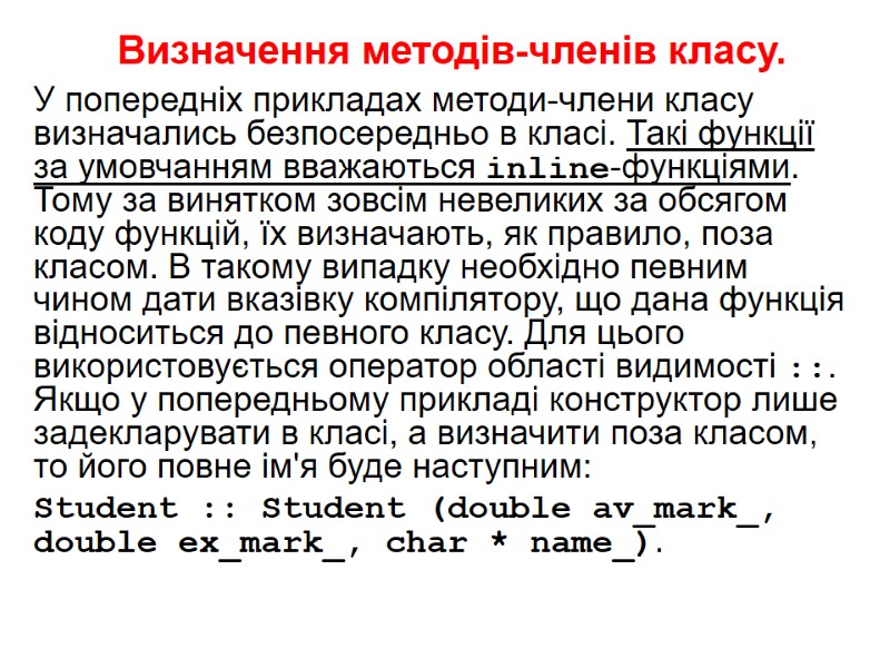 Визначення методів-членів класу. У попередніх прикладах методи-члени класу визначались безпосередньо в класі. Такі функції